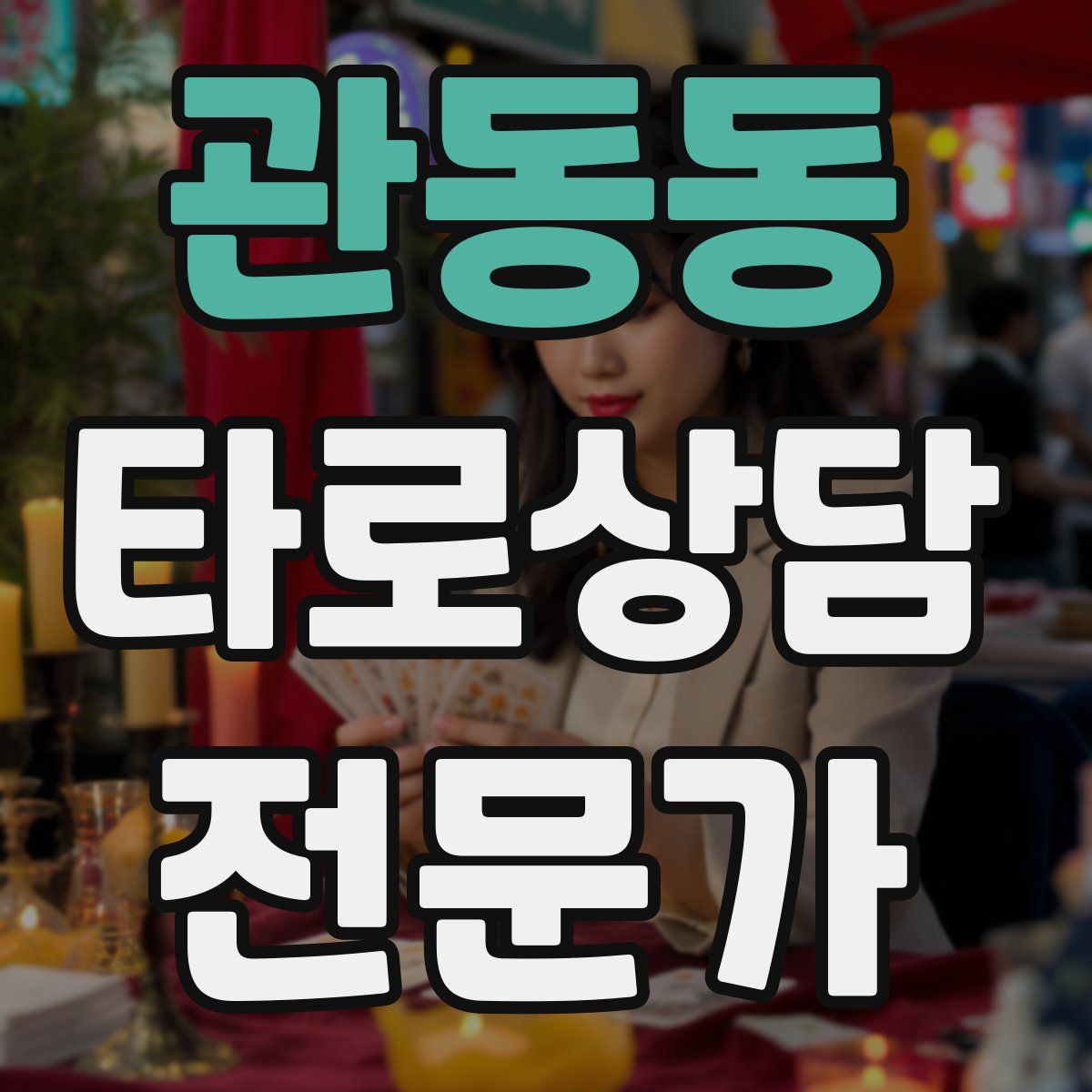 관동동 타로상담전문가 자격증