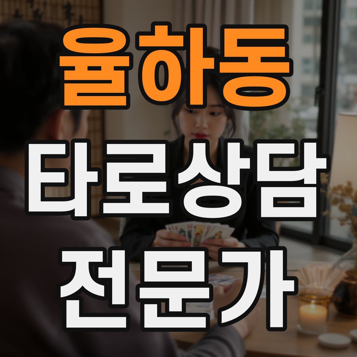 율하동 타로상담전문가 자격증