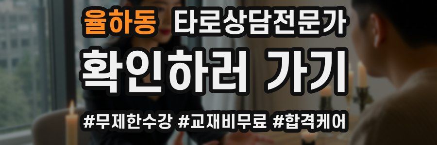 율하동 타로상담전문가 자격증