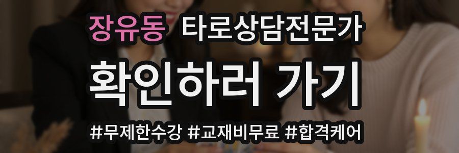 장유동 타로상담전문가 자격증