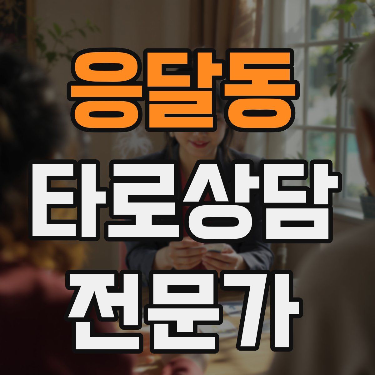 응달동 타로상담전문가 자격증