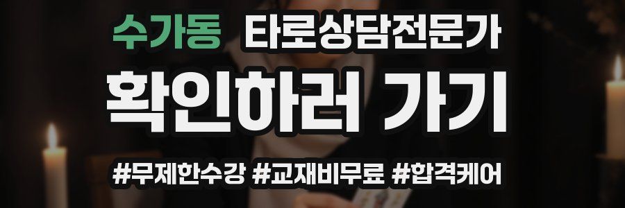 수가동 타로상담전문가 자격증