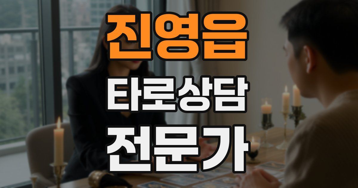 진영읍 타로상담전문가 자격증