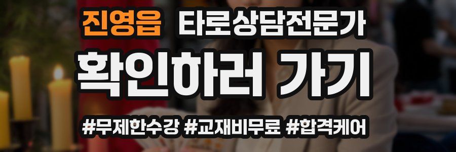 진영읍 타로상담전문가 자격증