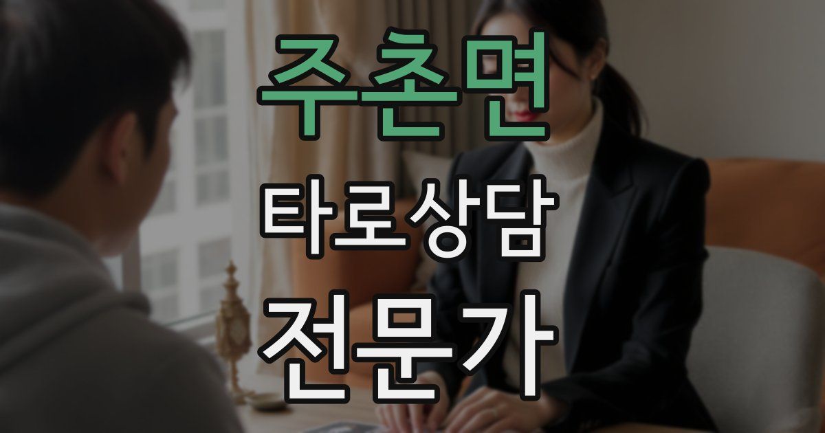 주촌면 타로상담전문가 자격증