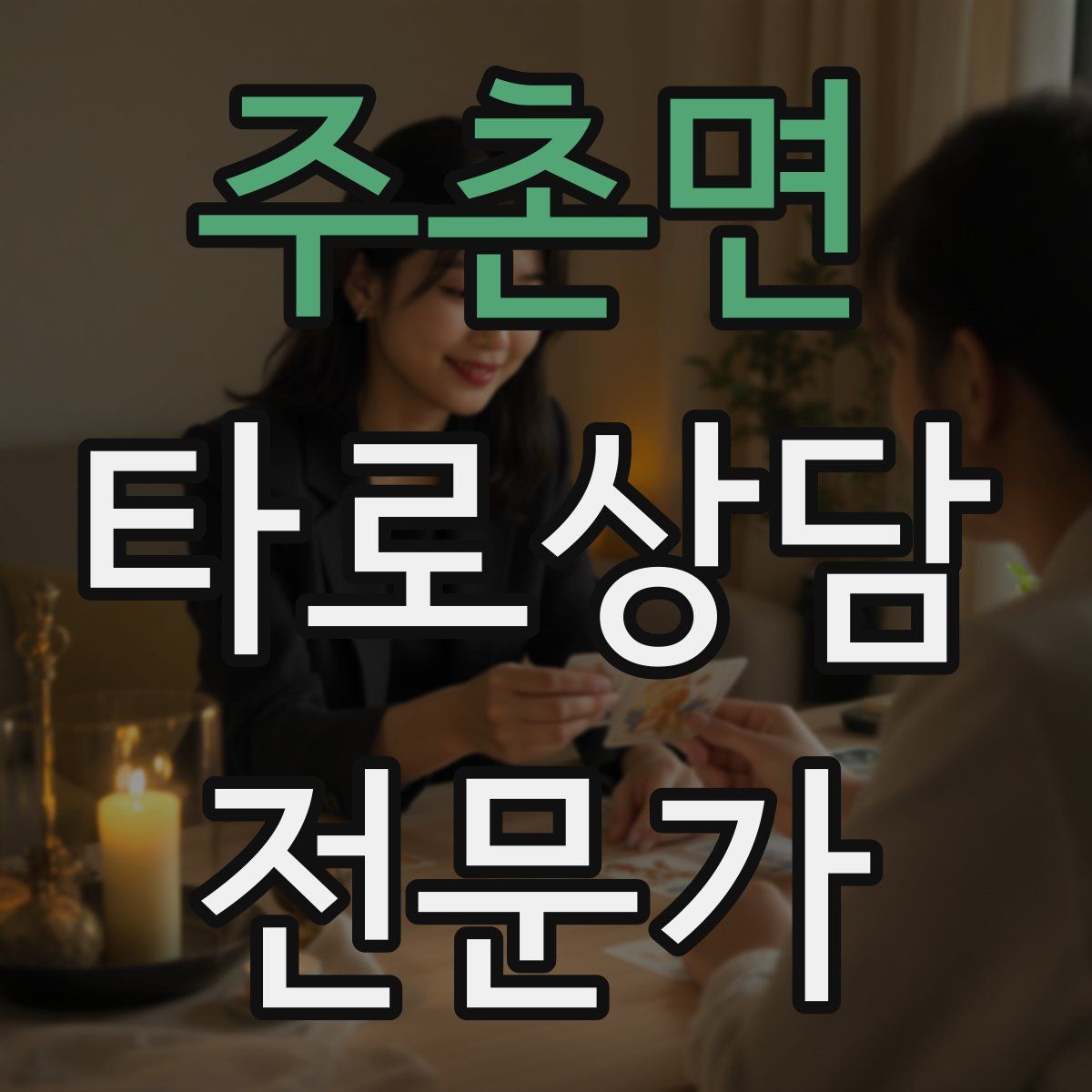주촌면 타로상담전문가 자격증