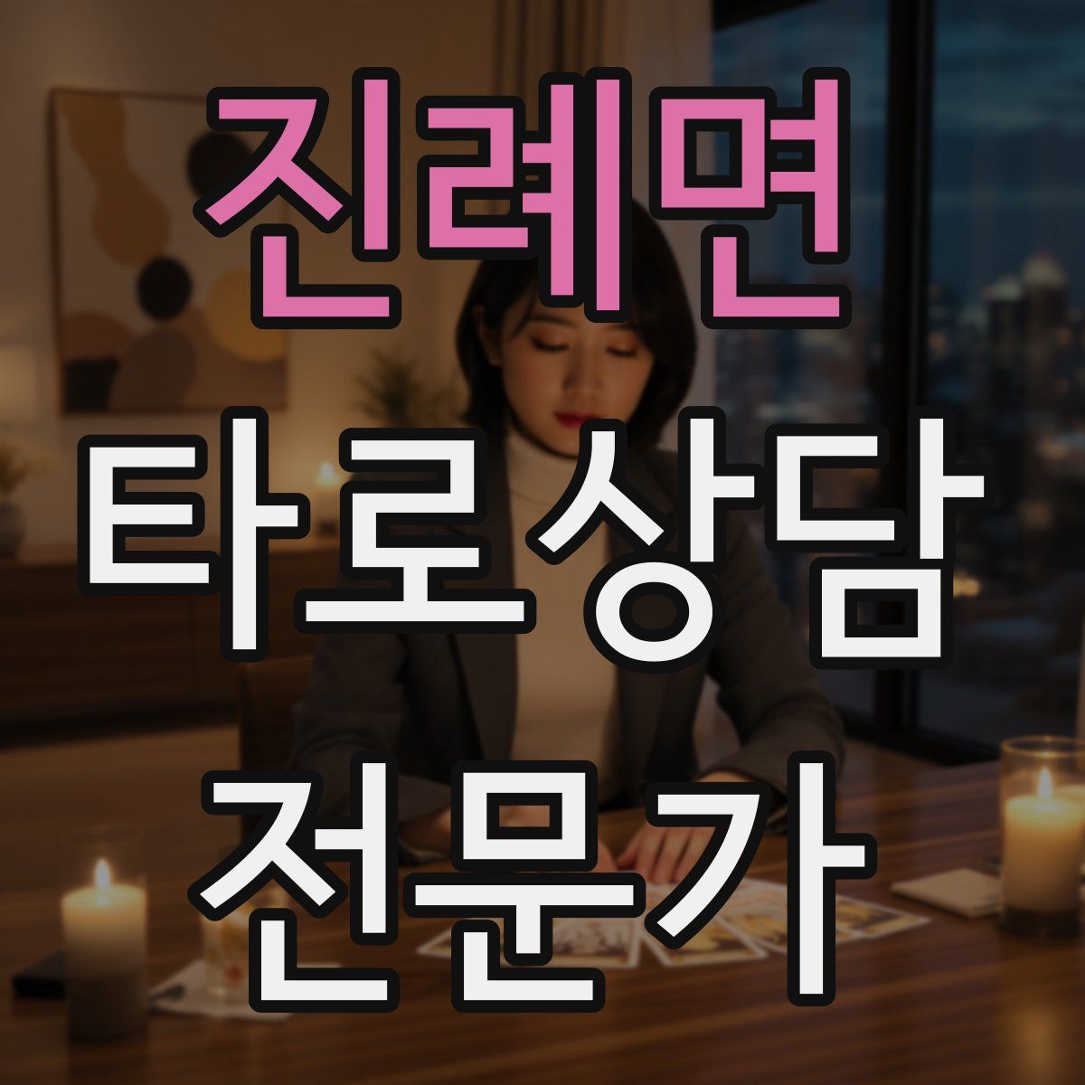 진례면 타로상담전문가 자격증