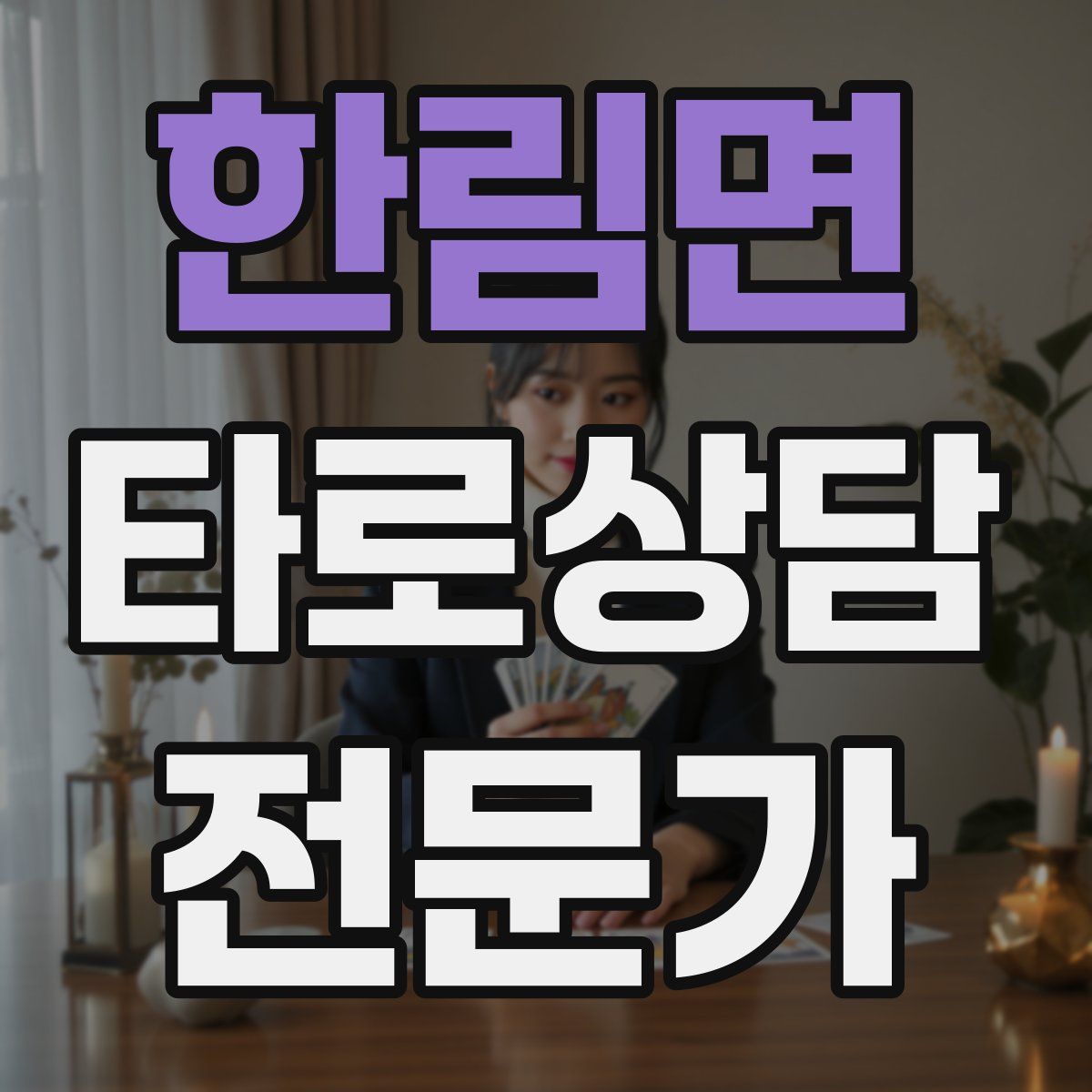 한림면 타로상담전문가 자격증
