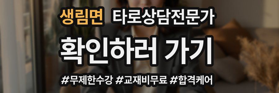 생림면 타로상담전문가 자격증