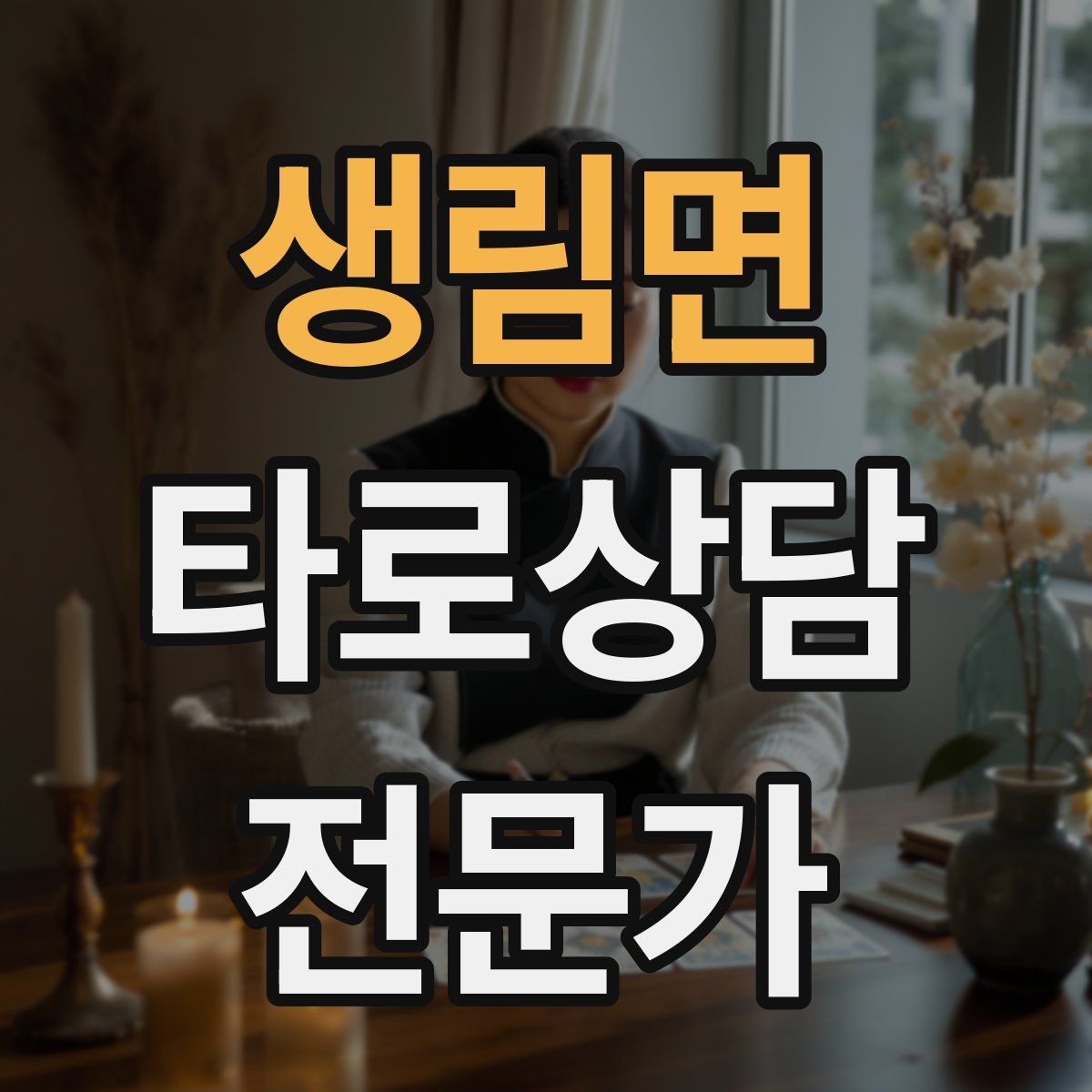 생림면 타로상담전문가 자격증
