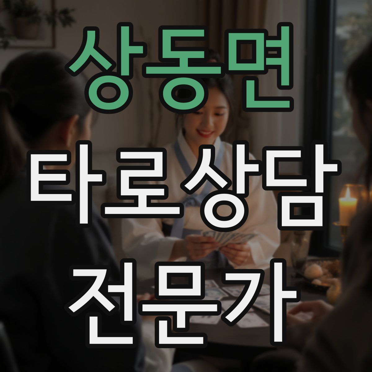 상동면 타로상담전문가 자격증