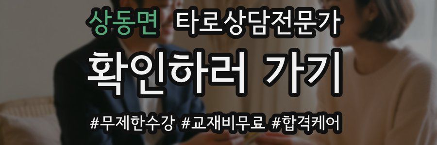 상동면 타로상담전문가 자격증