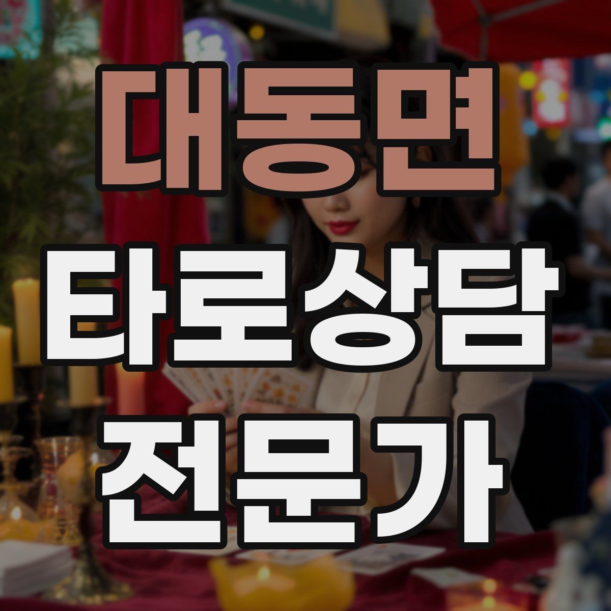 대동면 타로상담전문가 자격증 장기적으로 꾸준히 성장하는 상담 루틴 만들기