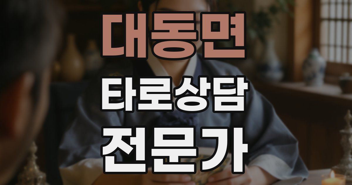 대동면 타로상담전문가 자격증