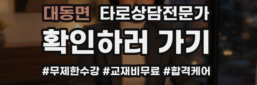 대동면 타로상담전문가 자격증