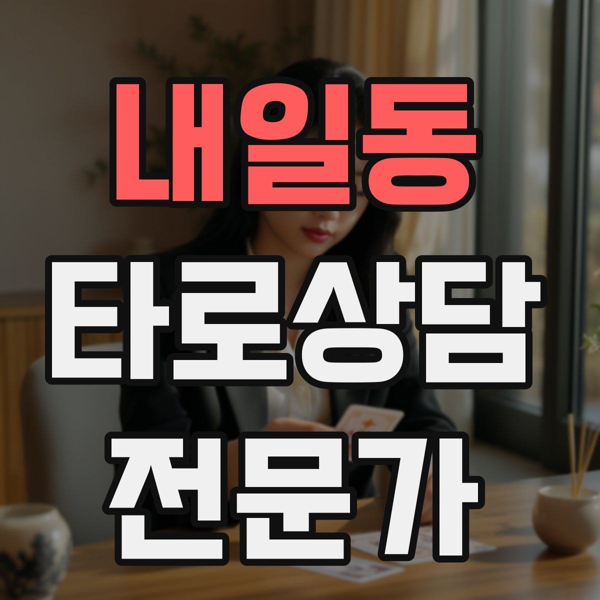 내일동 타로상담전문가 자격증 상담 시작 전 안내 문구를 짧게 쓰는 법