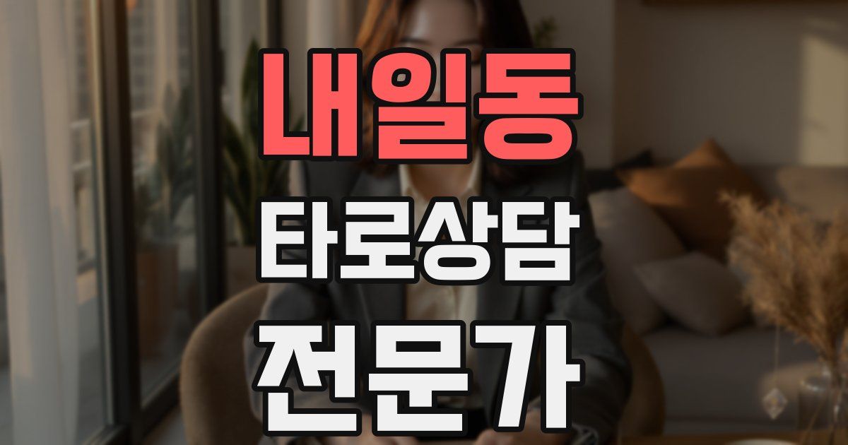 내일동 타로상담전문가 자격증