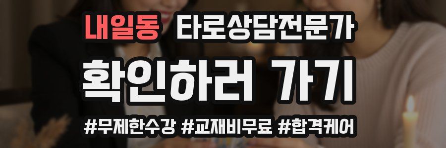 내일동 타로상담전문가 자격증