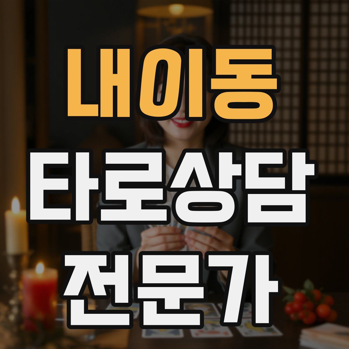 내이동 타로상담전문가 자격증