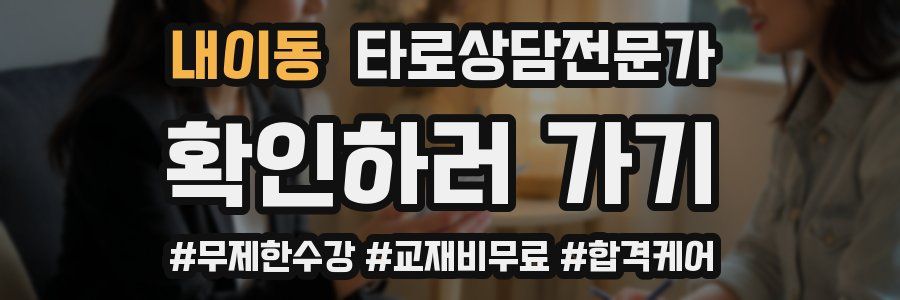 내이동 타로상담전문가 자격증
