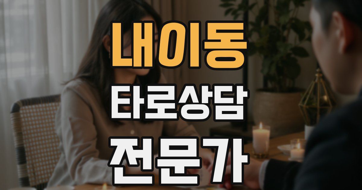 내이동 타로상담전문가 자격증
