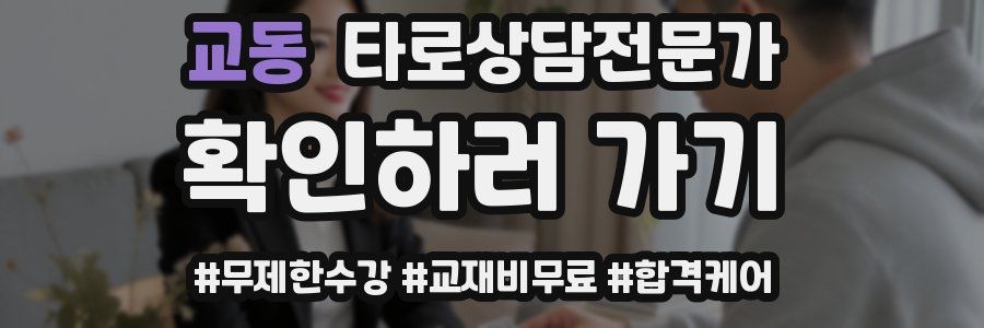 교동 타로상담전문가 자격증