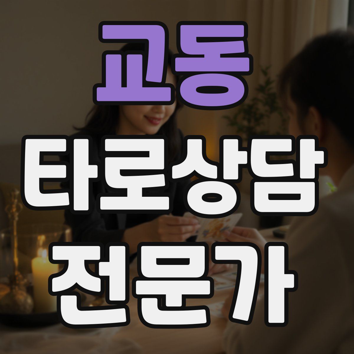 교동 타로상담전문가 자격증