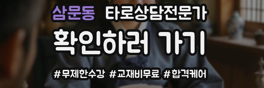 삼문동 타로상담전문가 자격증
