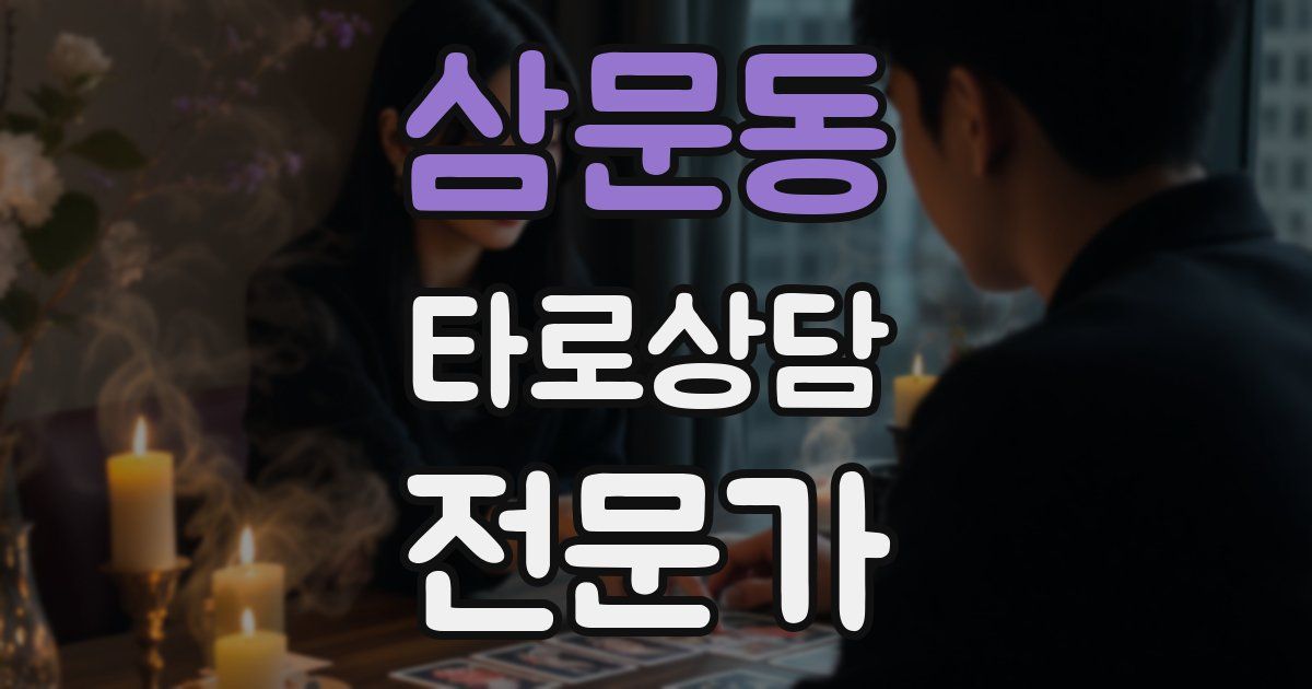 삼문동 타로상담전문가 자격증