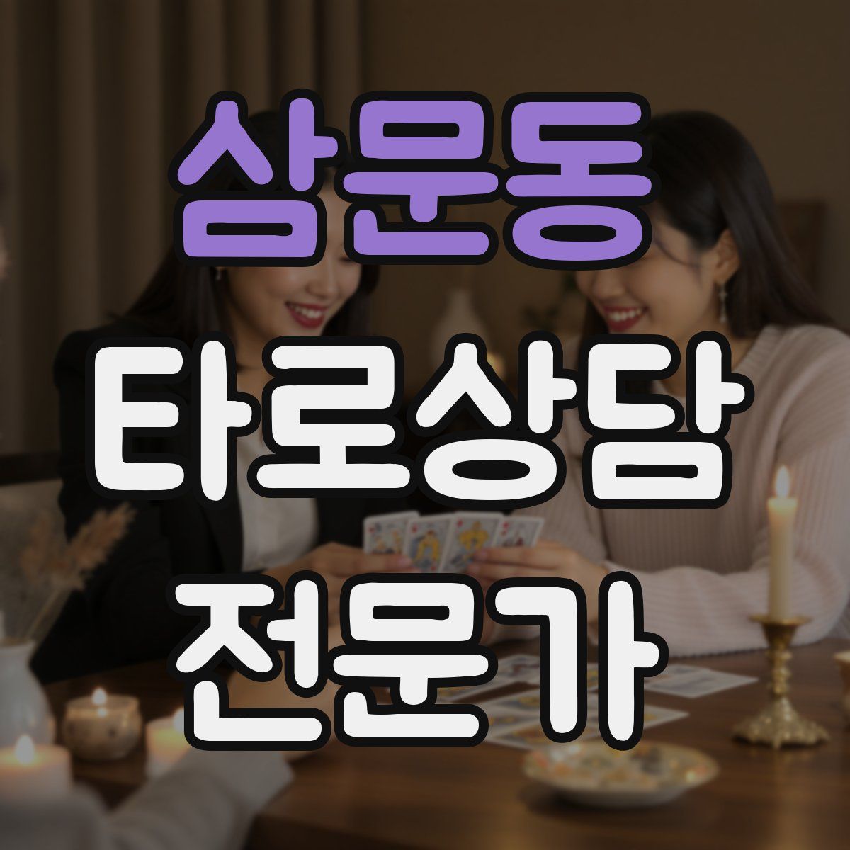 삼문동 타로상담전문가 자격증