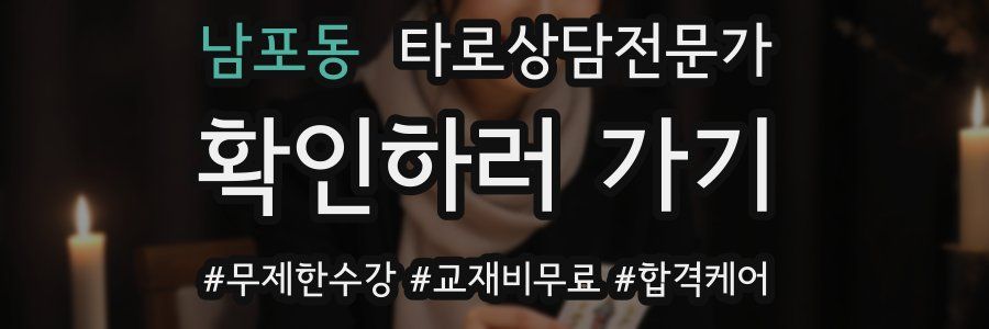 남포동 타로상담전문가 자격증