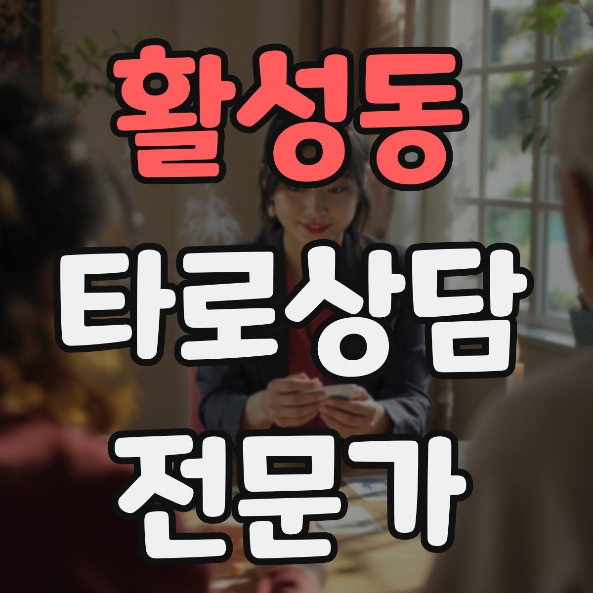 활성동 타로상담전문가 자격증 상담 언어를 부드럽게 만드는 단어 선택