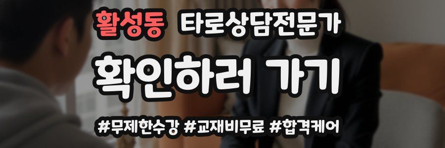 활성동 타로상담전문가 자격증