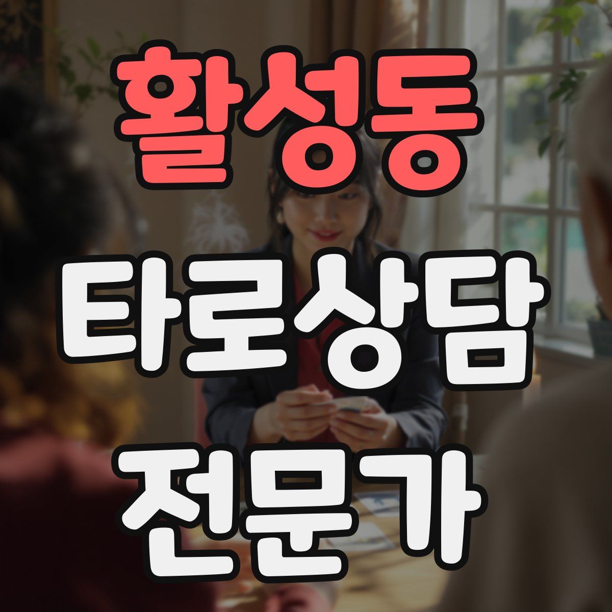 활성동 타로상담전문가 자격증