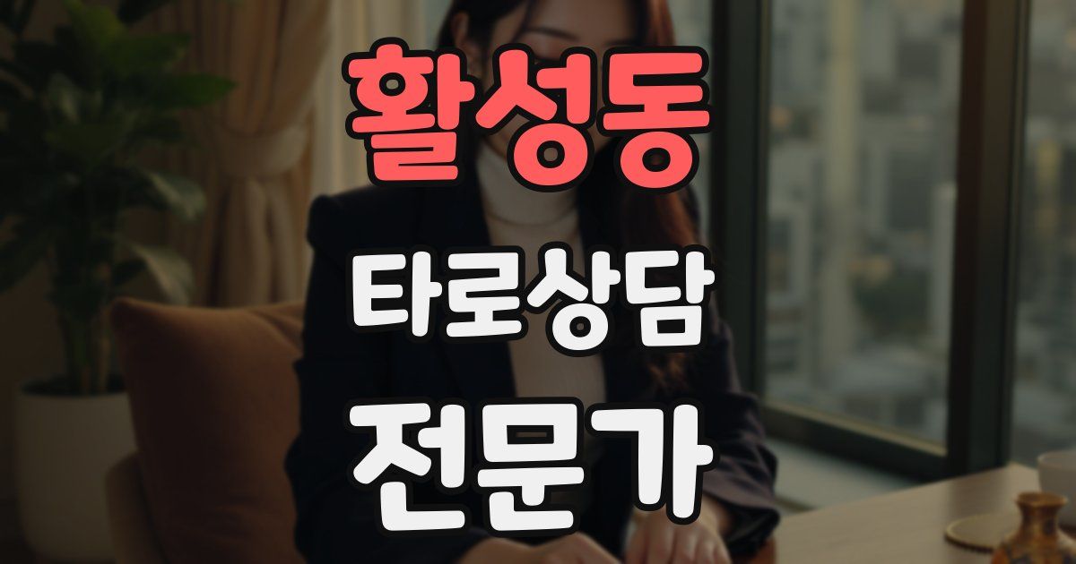 활성동 타로상담전문가 자격증