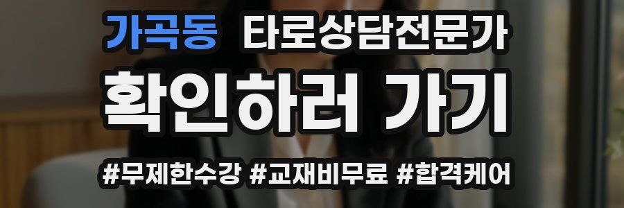 가곡동 타로상담전문가 자격증