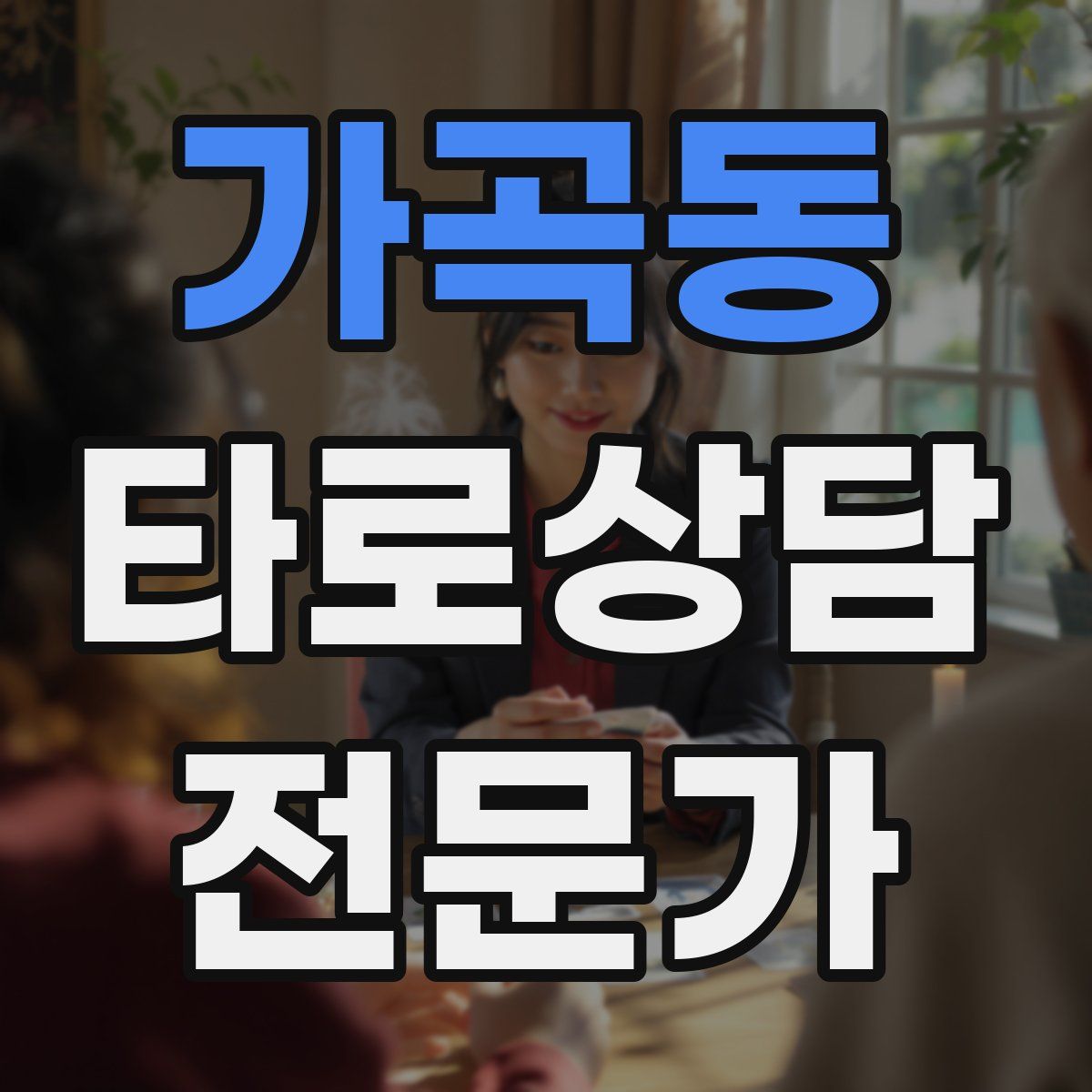 가곡동 타로상담전문가 자격증