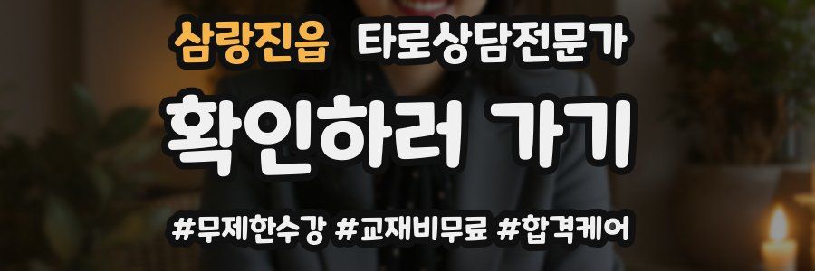 삼랑진읍 타로상담전문가 자격증