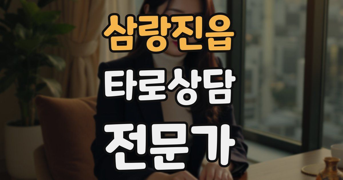 삼랑진읍 타로상담전문가 자격증