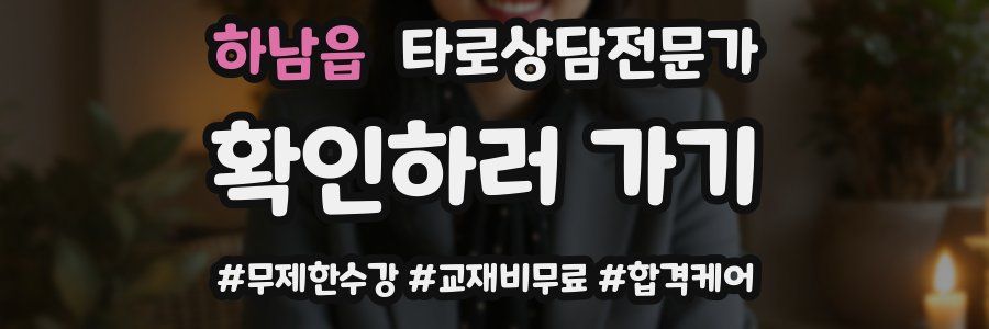 하남읍 타로상담전문가 자격증