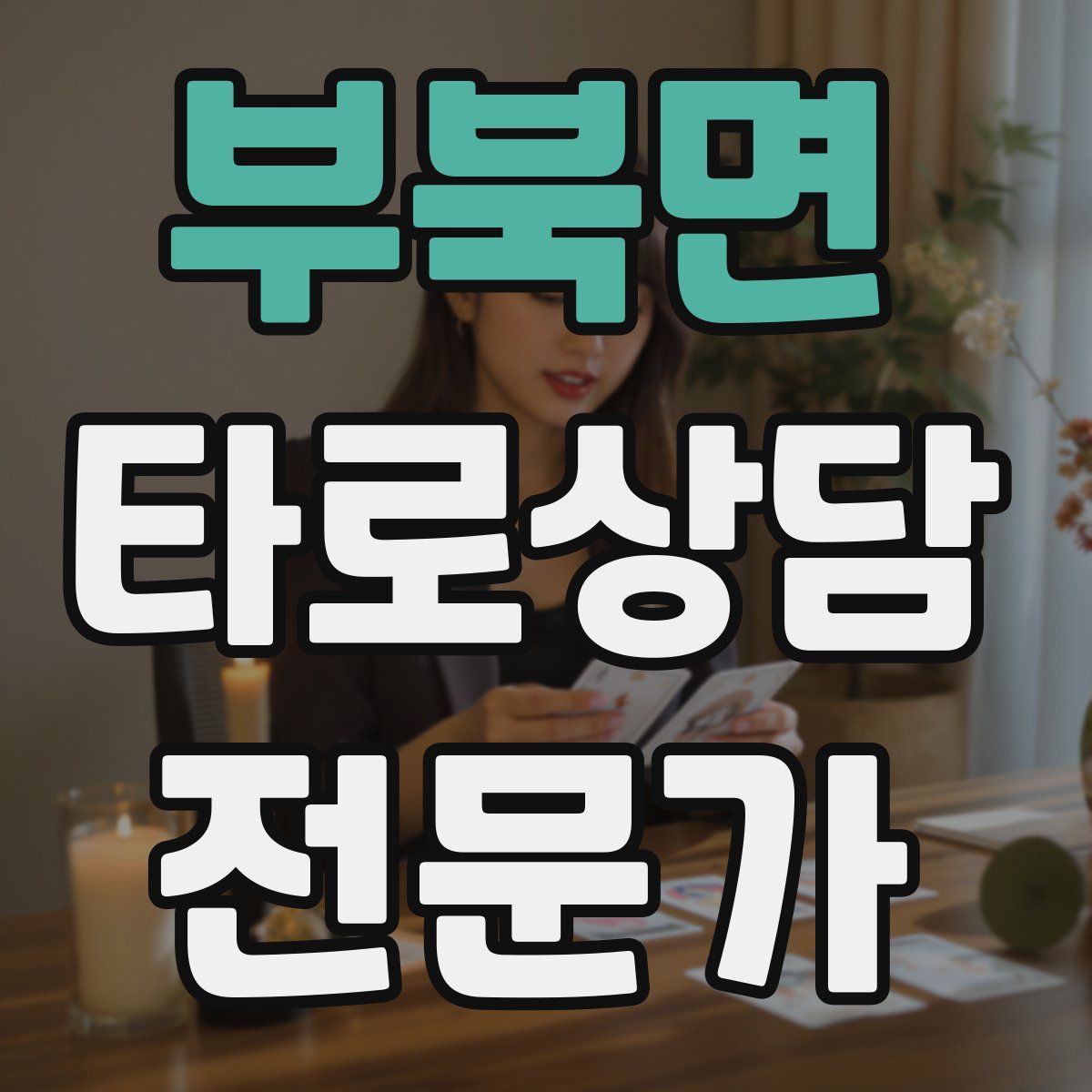부북면 타로상담전문가 자격증