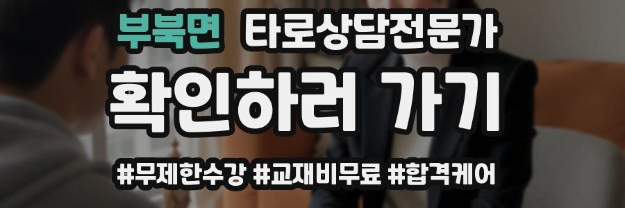 부북면 타로상담전문가 자격증