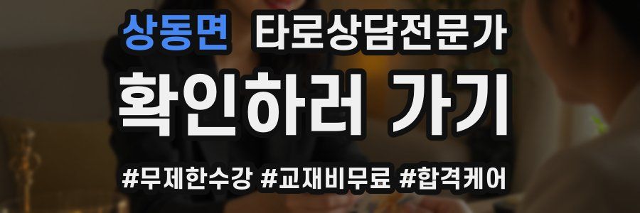 상동면 타로상담전문가 자격증