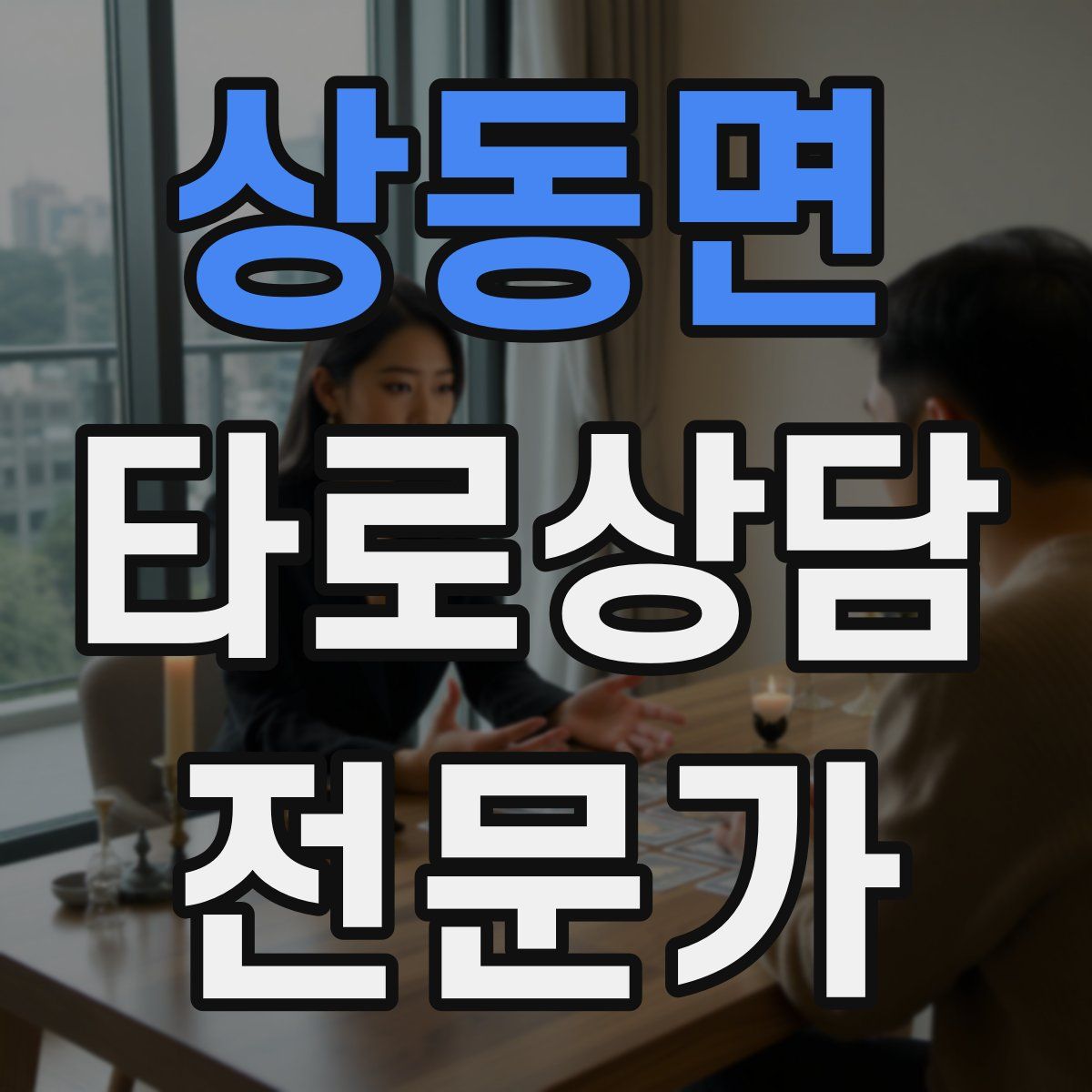 상동면 타로상담전문가 자격증