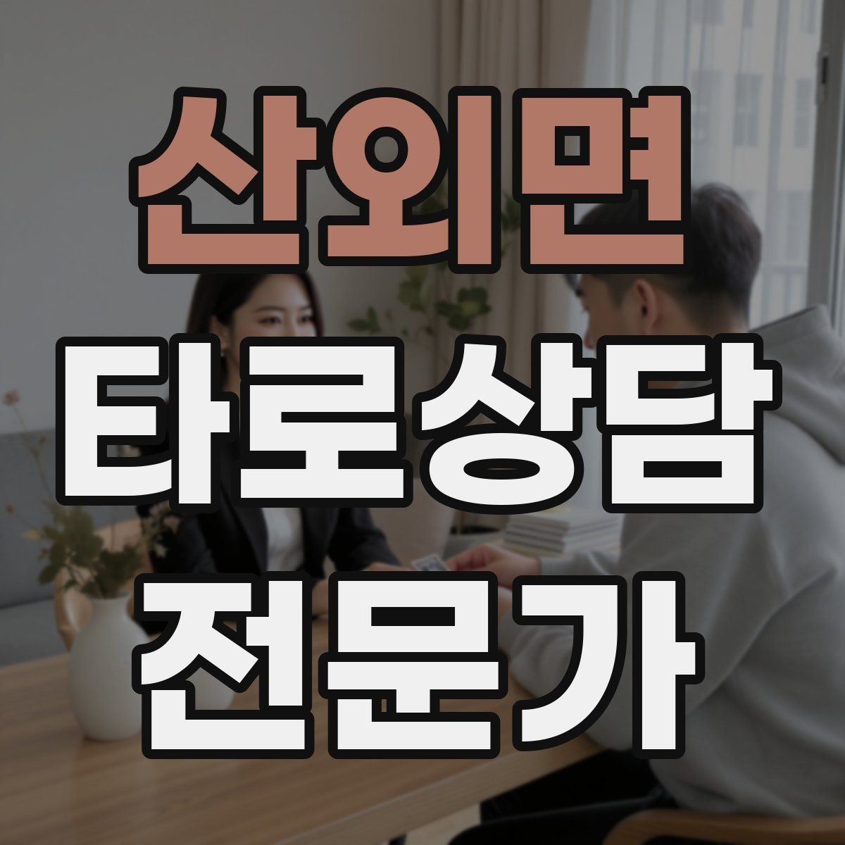 산외면 타로상담전문가 자격증 내담자에게 질문을 되묻는 기술