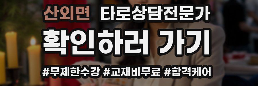 산외면 타로상담전문가 자격증