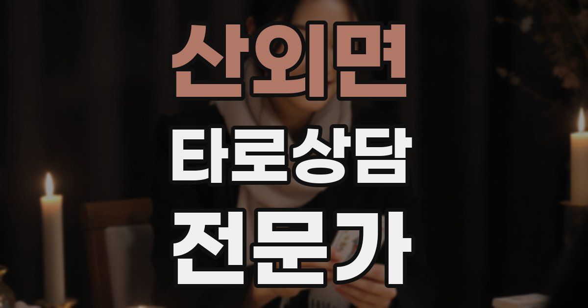 산외면 타로상담전문가 자격증