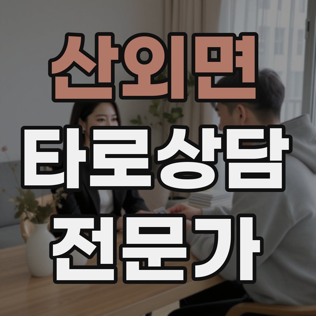 산외면 타로상담전문가 자격증