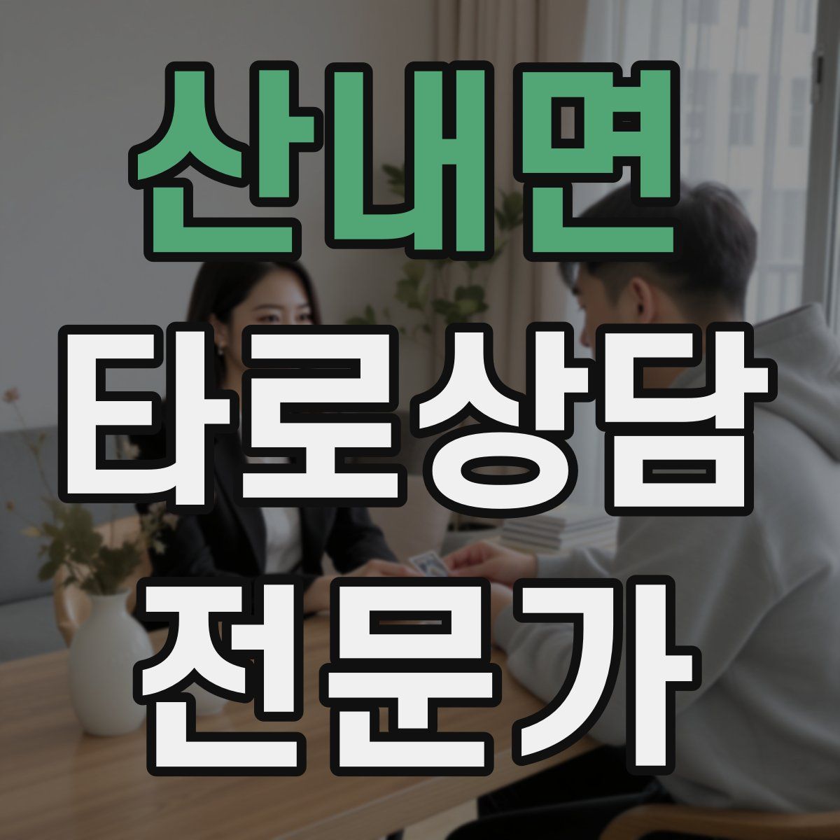 산내면 타로상담전문가 자격증