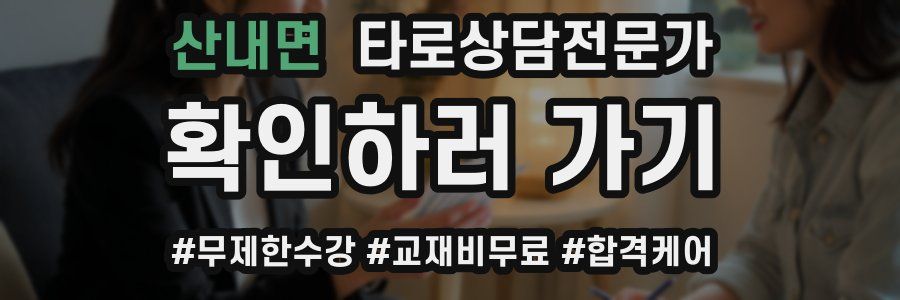 산내면 타로상담전문가 자격증